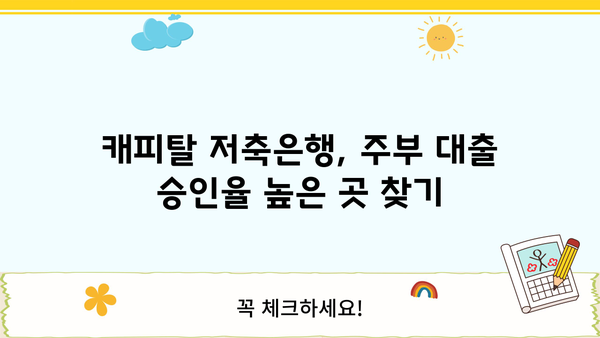 캐피탈 저축은행, 주부 대출 승인율 높이는 무서류 대출 비교 가이드 | 주부대출, 무서류대출, 승인율, 비교