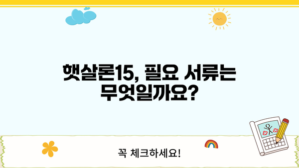 카카오뱅크 햇살론15 신청 가이드| 조건, 방법, 필요 서류 총정리 | 햇살론, 대출, 서민금융, 금리, 한도