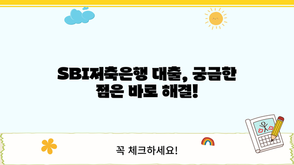 SBI저축은행 대출 이자율 비교 & 최저금리 찾기 | 대출 상품, 금리 계산, 신청 방법