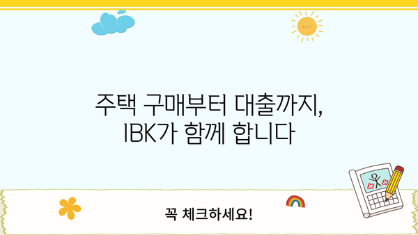 기업은행 IBK주택담보대출| 저렴한 금리와 유연한 조건, 나에게 맞는 대출 찾기 | 주택담보대출, 금리 비교, 대출 조건, 주택 구매