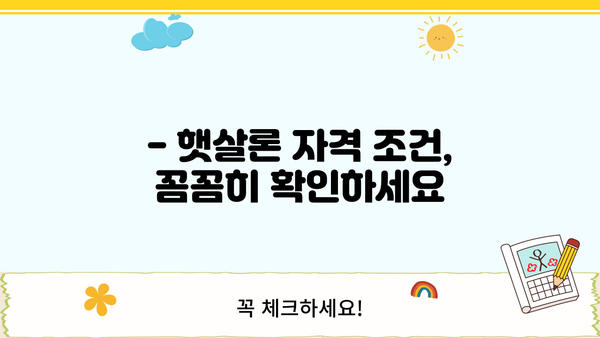 햇살론 서민 대출, 근로자 자격 조건 완벽 가이드 | 서민금융, 저금리 대출, 신청 자격 확인