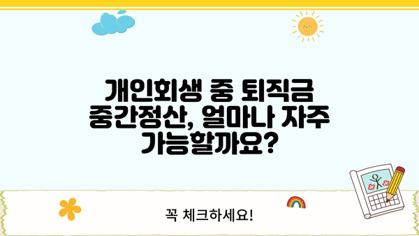 개인회생 중 퇴직금 중간정산, 횟수 제한 있을까요? | 개인회생, 퇴직금, 중간정산, 횟수, 법률 정보