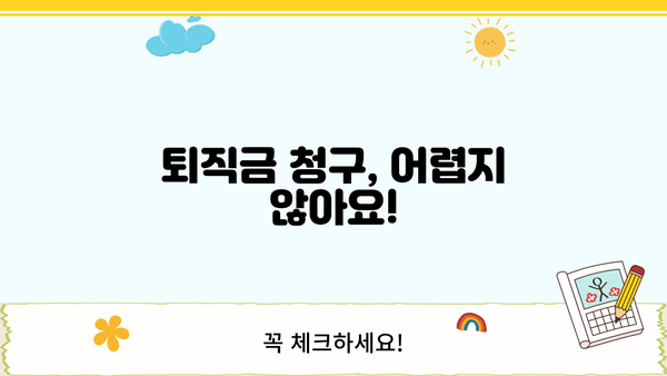 퇴직금, 언제 받을 수 있을까요? | 퇴직금 의무 지급 시기, 계산 방법, 퇴직금 청구 가이드