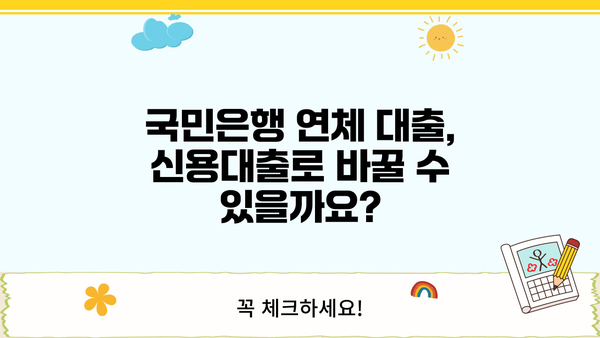 국민은행 연체 대출, 신용대출로 전환 가능할까요? | 채무조정 프로그램, 특징, 신청 자격 안내