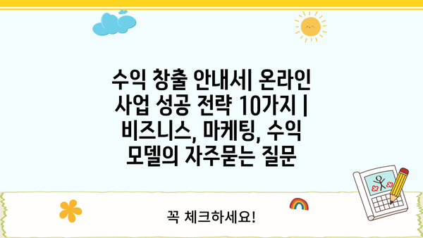 수익 창출 안내서| 온라인 사업 성공 전략 10가지 | 비즈니스, 마케팅, 수익 모델