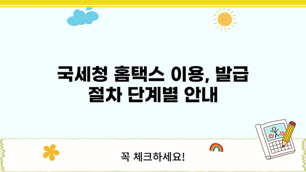 2024년 근로소득원천징수영수증 인터넷 발급 완벽 가이드 | 국세청, 홈택스, 발급 방법, 주의 사항