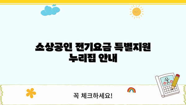 소상공인 전기요금 특별지원 누리집 안내| 지원 대상, 신청 방법, 필요 서류 총정리 | 전기요금 지원, 소상공인 지원, 특별 지원