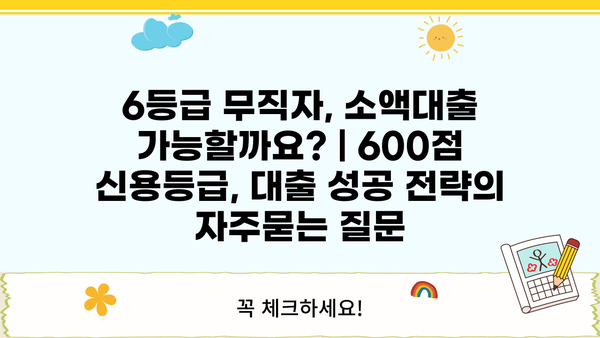 6등급 무직자, 소액대출 가능할까요? | 600점 신용등급, 대출 성공 전략