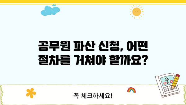 공무원 개인파산 신청, 궁금한 점 모두 해결하세요! | 파산절차, 면책, 재산, 연봉, 팁