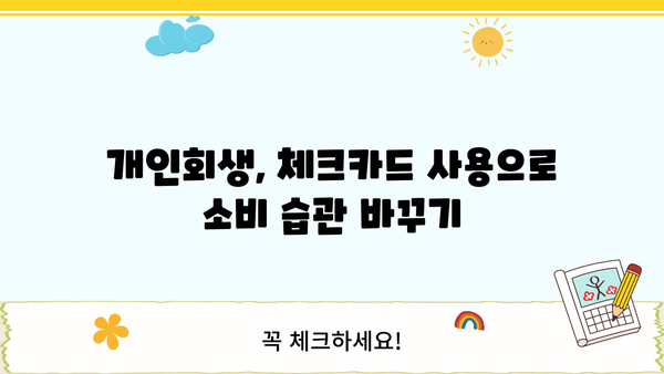 개인회생 중 체크카드 사용, 이것만 알면 OK! | 개인회생, 신용카드, 소비, 팁