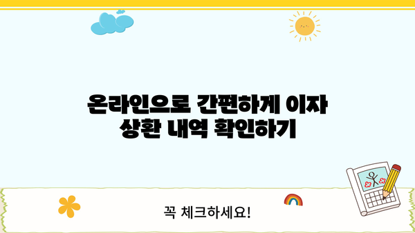 대출 이자 상환 내역서 발급 및 확인 방법 | 대출, 금융 정보, 상환 내역, 확인