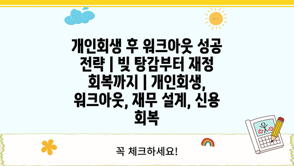 개인회생 후 워크아웃 성공 전략| 빚 탕감부터 재정 회복까지 | 개인회생, 워크아웃, 재무 설계, 신용 회복