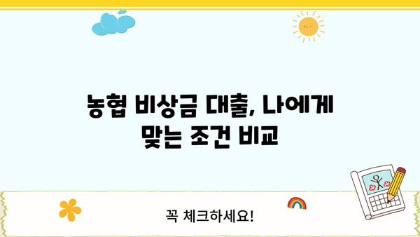 급한 돈 필요할 때, 농협은행 비상금 대출로 문제 해결 | 소액대출, 빠른 승인, 금리 비교