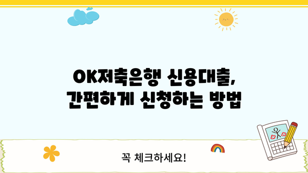 OK저축은행 신용대출 완벽 가이드| 금리, 한도, 저신용자 대출 가능 여부, 신청 방법까지! | 신용대출, 저금리, 한도조회, 대출 상담