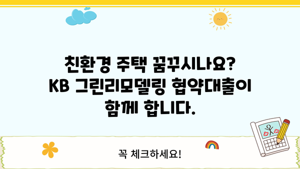 국민은행 KB 그린리모델링 협약대출| 주택 에너지 절약 위한 맞춤형 대출 상품 소개 | 에너지 효율 개선, 리모델링 자금, 친환경 주택