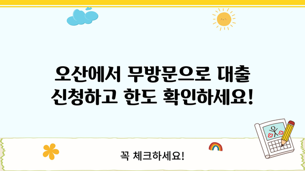 오산 무방문 서류 대출 한도 상한, 대출나라에서 확인하세요! | 오산, 무방문 대출, 한도, 상한, 대출나라