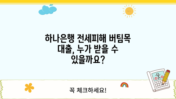 하나은행 전세피해임차인 버팀목 전세대출 신청 완벽 가이드 | 조건, 절차, 필요서류, 주의사항 총정리