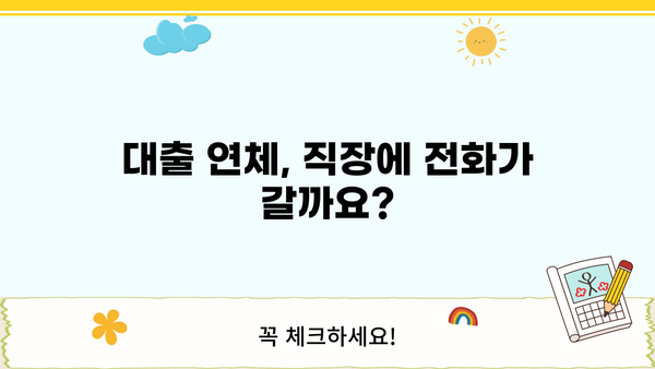 대출 연체, 직장 전화로 연락 오나요? | 대출 연체, 직장 전화, 대출 연체 대처법