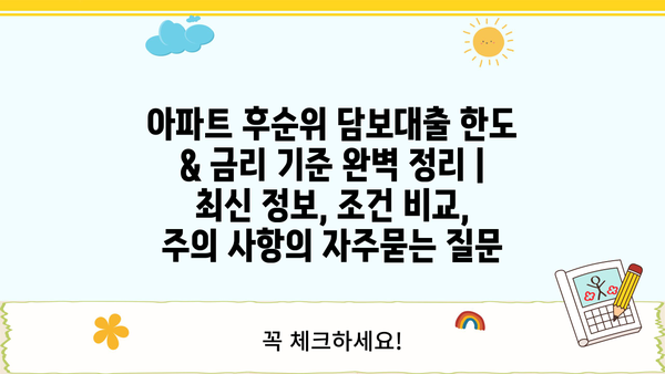 아파트 후순위 담보대출 한도 & 금리 기준 완벽 정리 | 최신 정보, 조건 비교, 주의 사항