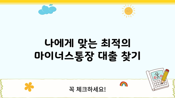 개인사업자 마이너스통장 대출조건| 평가 및 비교 |  금리, 한도, 조건 비교, 신청 가이드