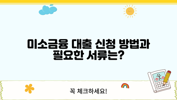 편의점 사업자를 위한 미소금융 대출 가이드| 조건, 신청 방법, 성공 전략 | 소상공인 대출, 사업자금 지원, 금융 지원