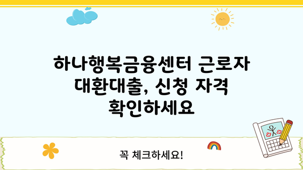 하나행복금융센터 근로자 채무통합 대환대출 신청 완벽 가이드 | 단계별 안내, 필요 서류, 주의 사항