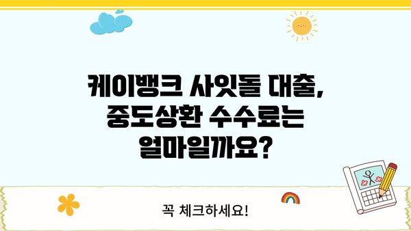 케이뱅크 사잇돌 대출 완벽 가이드| 대상, 한도, 금리, 추가대출, 신용등급, 중도상환수수료까지 | 사잇돌대출, 신용대출, 저금리 대출, 대출 조건