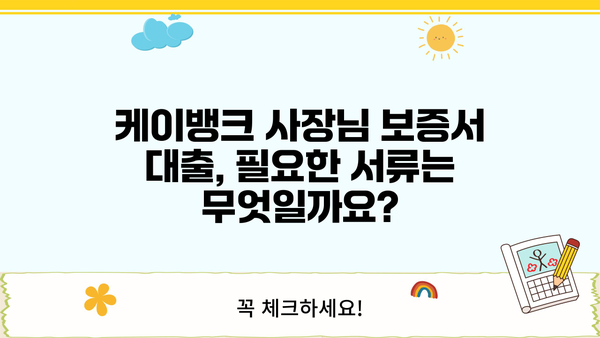 케이뱅크 사장님 보증서 대출, 조건부터 최대한도까지 한눈에 파악! | 우대금리, 신용평점, 상세 분석