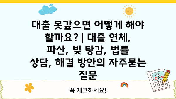 대출 못갚으면 어떻게 해야 할까요? | 대출 연체, 파산, 빚 탕감, 법률 상담, 해결 방안