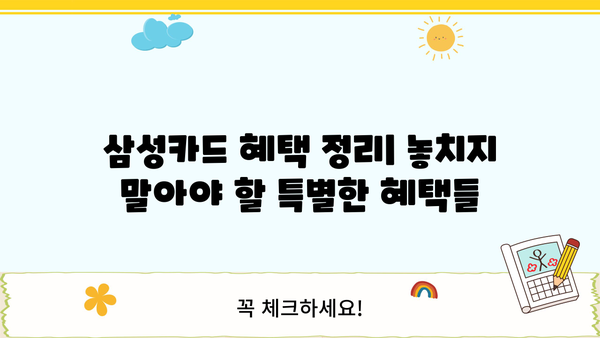 나에게 딱 맞는 삼성카드 찾기 | 추천 기준, 인기 카드 비교, 혜택 정리
