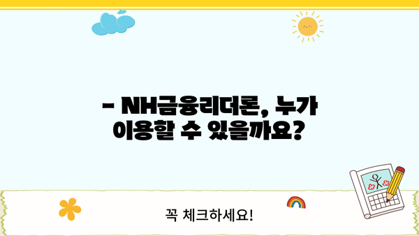 농협은행 NH금융리더론 대출 조건과 혜택 완벽 분석 | 금리, 한도, 자격, 신청방법