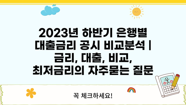 2023년 하반기 은행별 대출금리 공시 비교분석 | 금리, 대출, 비교, 최저금리