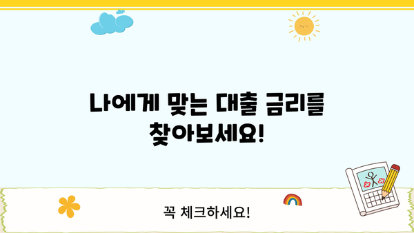 대출 금리 이자 계산| 나에게 맞는 금리 비교 & 이자 계산 방법 | 대출, 금리 비교, 이자 계산, 금융