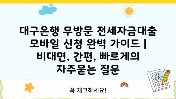 대구은행 무방문 전세자금대출 모바일 신청 완벽 가이드 | 비대면, 간편, 빠르게