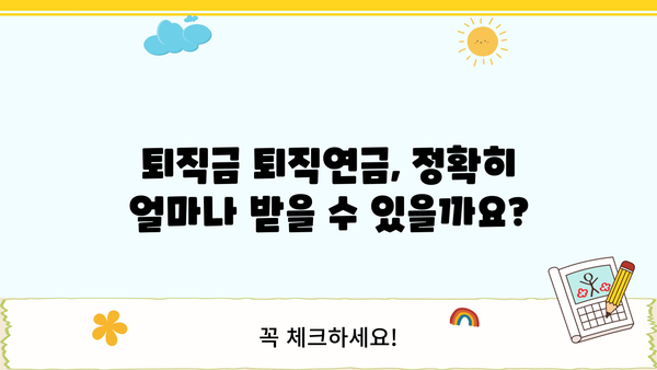 퇴직금 퇴직연금 정산 완벽 가이드| 궁금한 모든 것을 해결하세요 | 퇴직, 연금, 정산, 계산, 방법, 절차