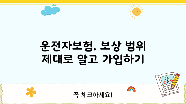 운전자보험 가입 전 꼭 알아야 할 7가지 주의사항 | 보험료 비교, 면책 조항, 특약, 보상 범위