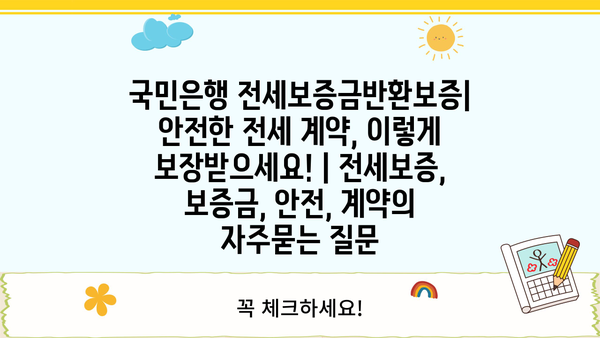 국민은행 전세보증금반환보증| 안전한 전세 계약, 이렇게 보장받으세요! | 전세보증, 보증금, 안전, 계약