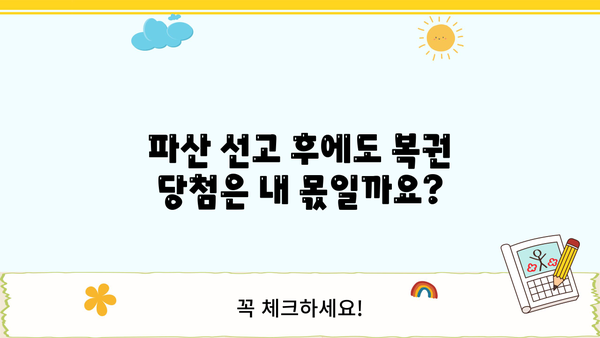 개인파산 후에도 복권 당첨은 가능할까요? | 개인파산, 복권 당첨, 재산, 법률 정보