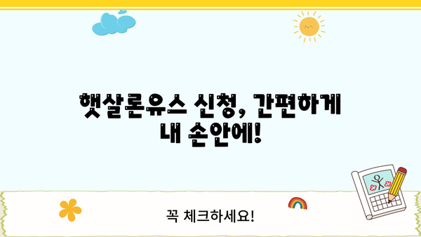 햇살론유스| 대학생, 청년 자금 지원의 모든 것 | 혜택, 신청 방법, 성공 전략