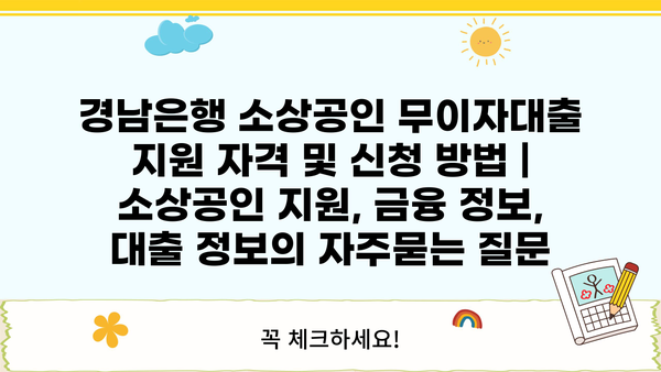 경남은행 소상공인 무이자대출 지원 자격 및 신청 방법 | 소상공인 지원, 금융 정보, 대출 정보