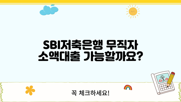 SBI 저축은행 무직자 소액 대출 가능할까요? | 조건, 한도, 금리, 신청 방법 총정리
