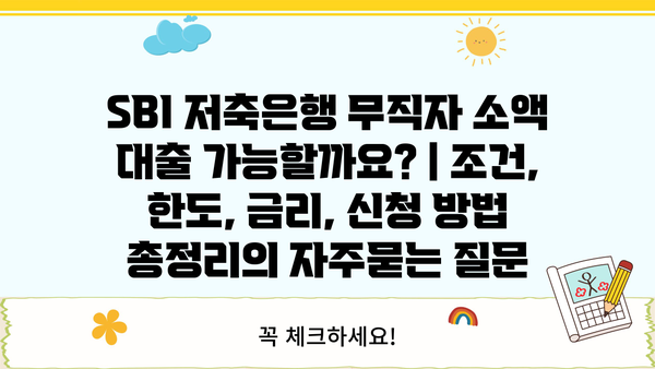 SBI 저축은행 무직자 소액 대출 가능할까요? | 조건, 한도, 금리, 신청 방법 총정리