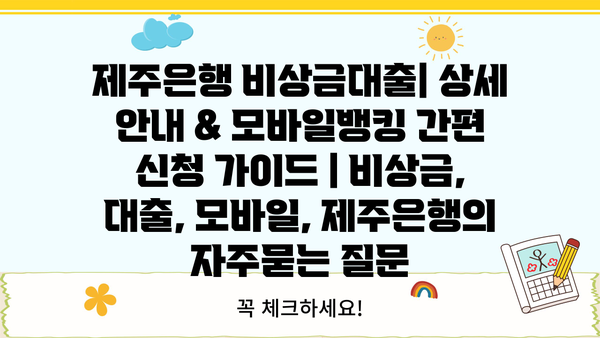 제주은행 비상금대출| 상세 안내 & 모바일뱅킹 간편 신청 가이드 | 비상금, 대출, 모바일, 제주은행