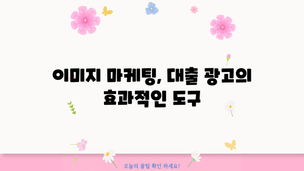 대출 이미지 활용 가이드| 성공적인 마케팅 전략 | 이미지 마케팅, 금융, 대출, 광고