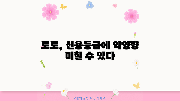 대출 받기 전, 토토 내역이 문제 될까요? | 대출 심사, 토토, 신용등급, 주의 사항