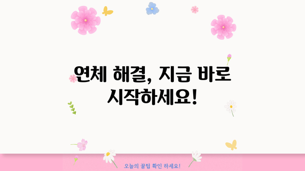 대출이자 한 달 연체, 이제 걱정하지 마세요! | 연체 이자 계산, 해결 방법, 대출 상담, 금융 정보