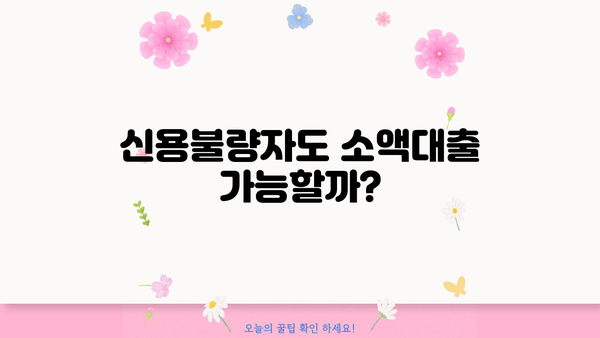 개인회생 중 소액대출 가능할까요? 알아야 할 정보와 대출 가능한 곳 | 개인회생, 소액대출, 대출 정보, 신용불량
