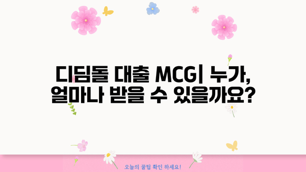디딤돌 대출 MCG| 조건, 신청 방법, 그리고 성공적인 이용 가이드 | 주택 구매, 대출, 학자금, MCG