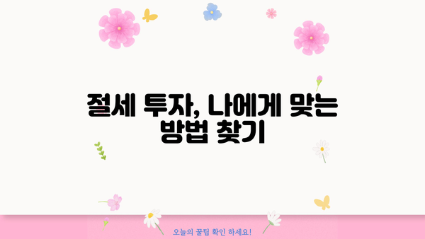 노후자금 절세 투자, 효율적인 방법 5가지 | 절세 전략, 투자 전략, 노후 준비