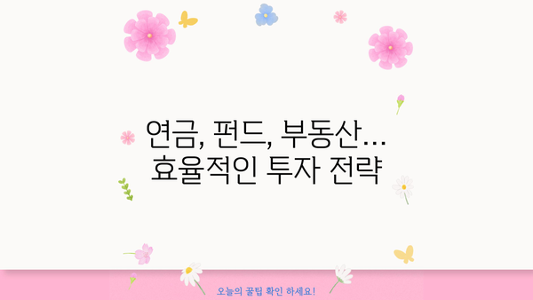 노후자금 절세 투자, 효율적인 방법 5가지 | 절세 전략, 투자 전략, 노후 준비